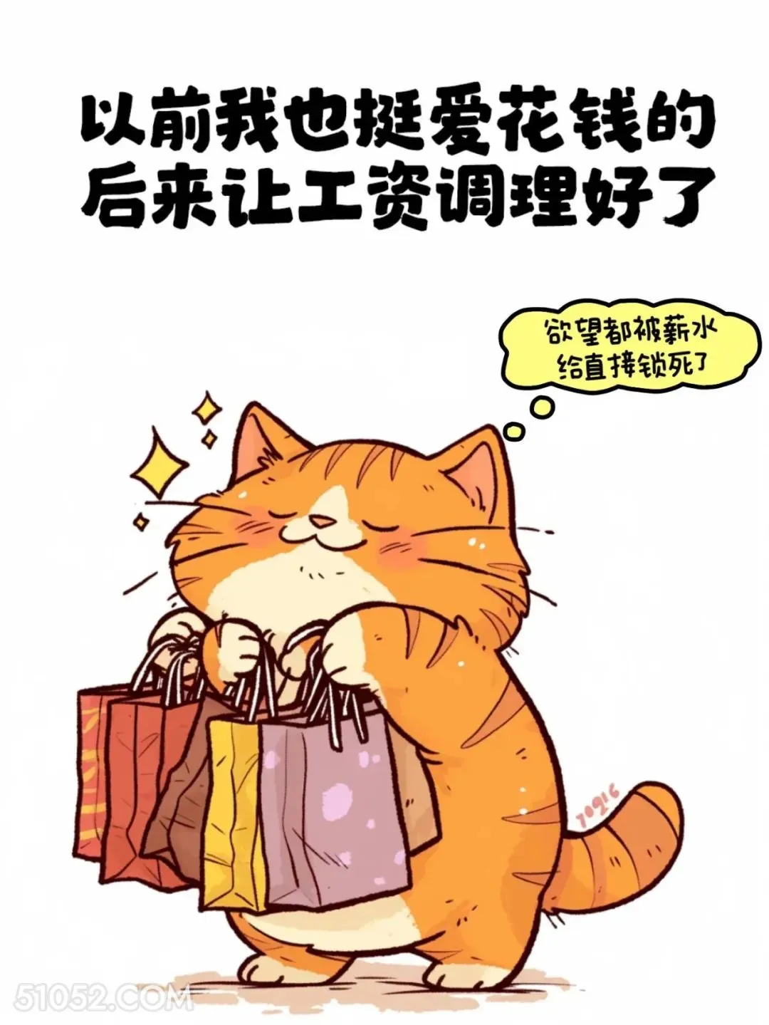 以前挺爱花钱的，后来让工资调好了 猫猫 发工资啦 打工人 搞笑文案
