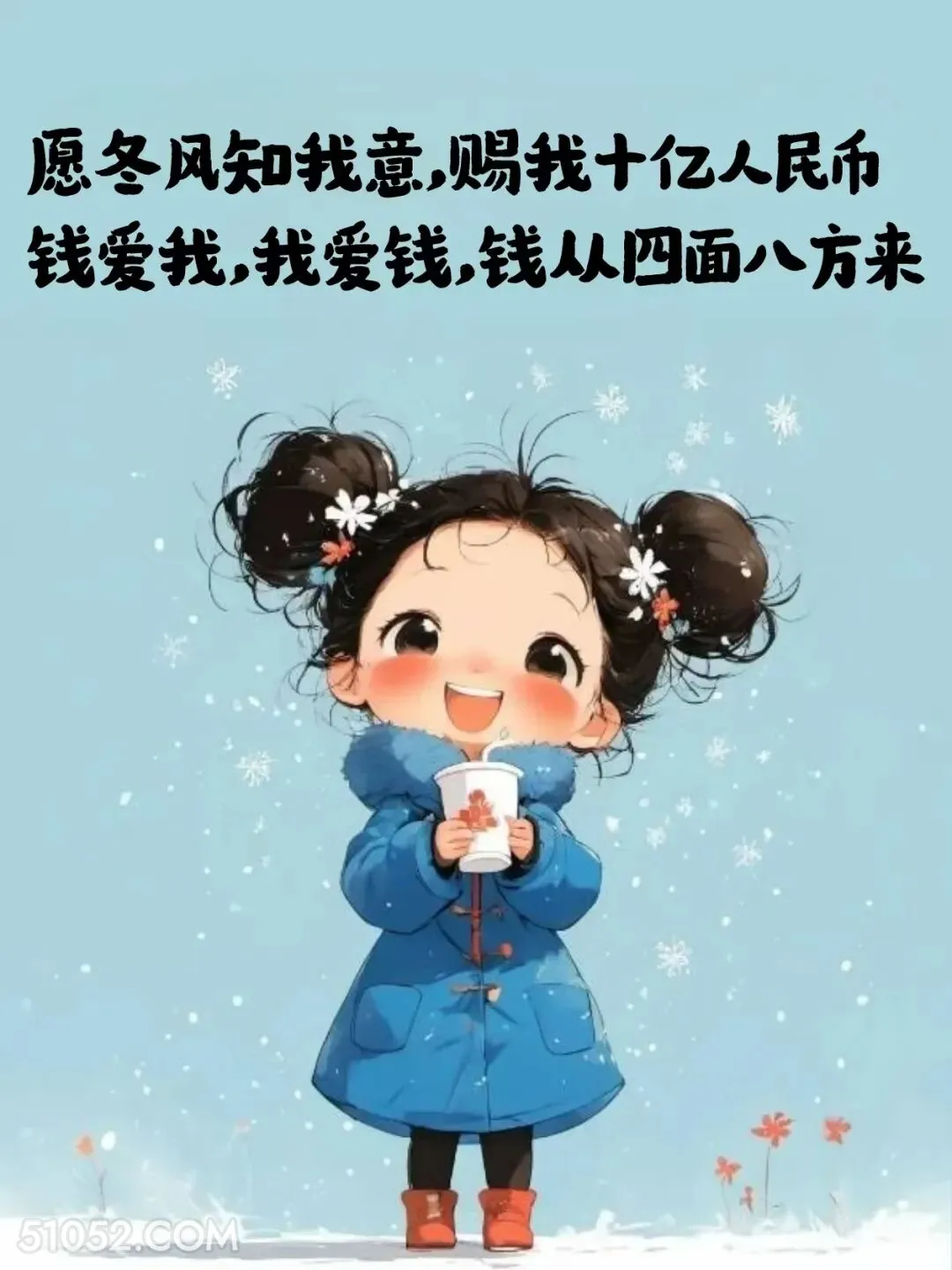 愿冬风知我意，赠我十亿人民币 小女孩 降温了 发朋友圈 搞笑文案