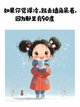 如果觉得冷就去墙角呆着，因为那里90° 小女孩 降温了 发朋友圈 搞笑文案