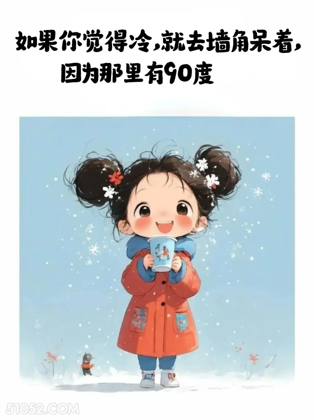 如果觉得冷就去墙角呆着，因为那里90° 小女孩 降温了 发朋友圈 搞笑文案