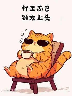 打工而已，别太上头 猫猫 发工资啦 打工人 搞笑文案