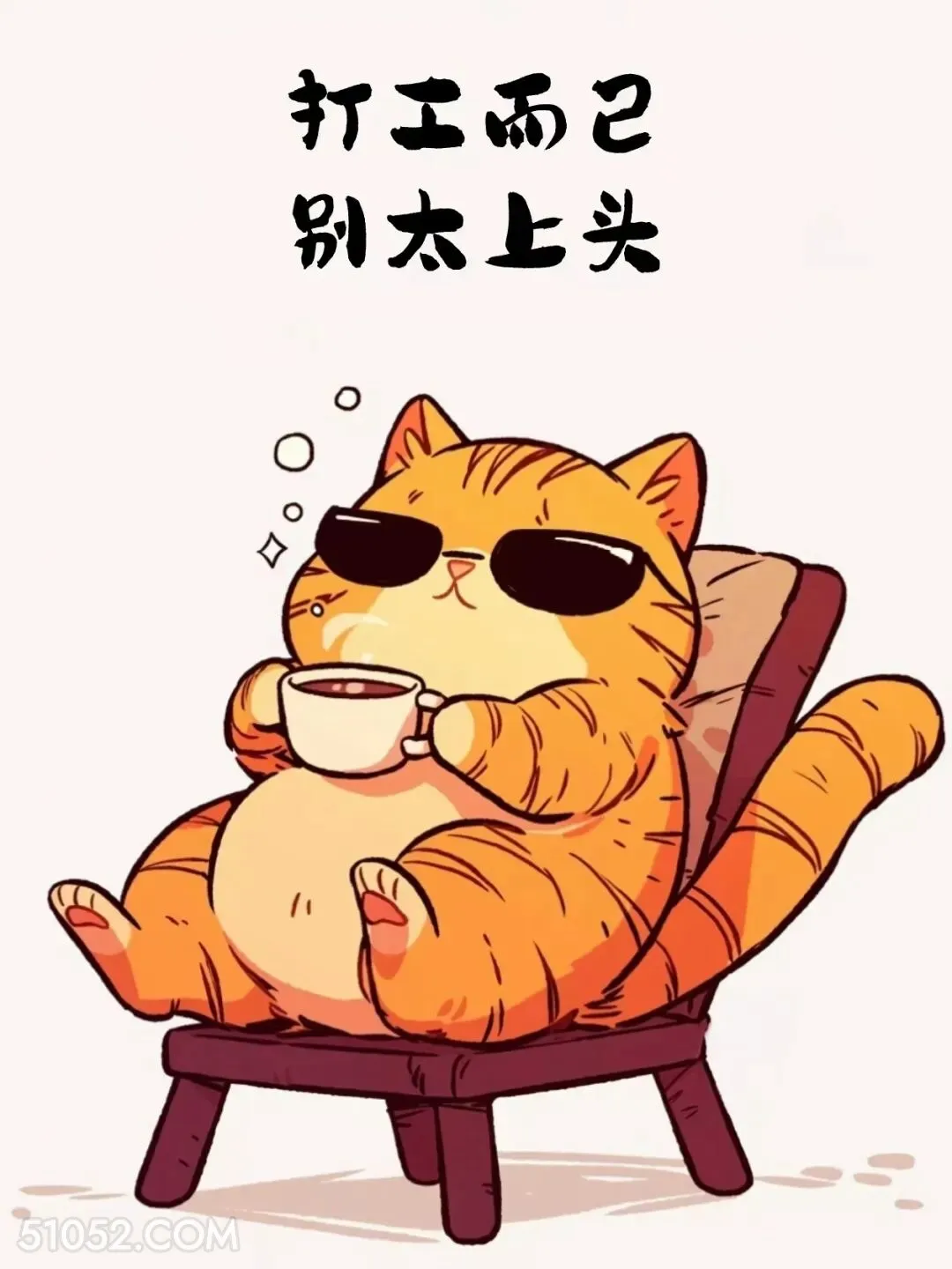 打工而已，别太上头 猫猫 发工资啦 打工人 搞笑文案