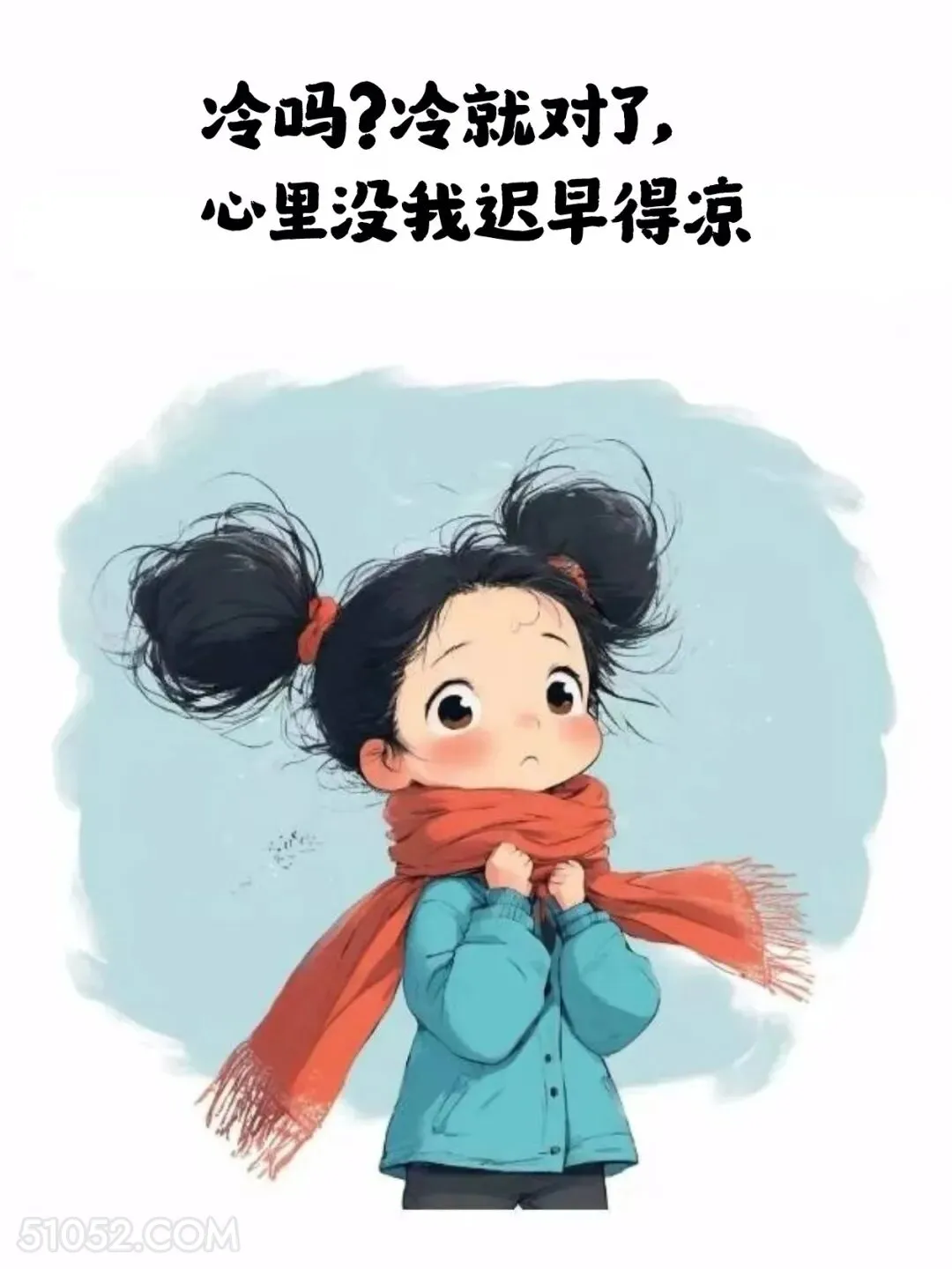 冷就对了，心里没我迟早凉 小女孩 降温了 发朋友圈 搞笑文案