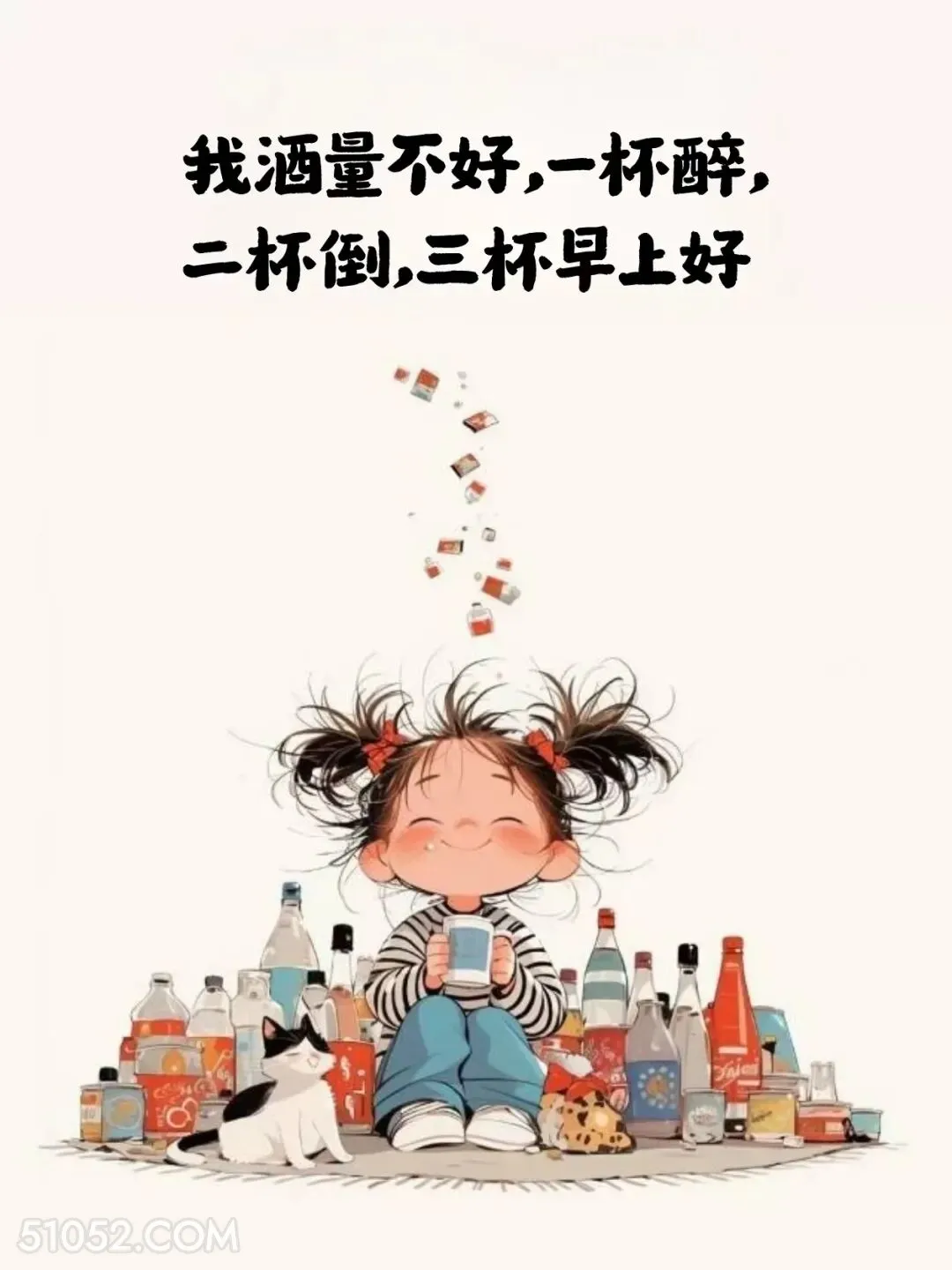 我酒量不好，一杯醉二杯倒三杯早上好 小女孩 小男孩 喝酒 搞笑文案 发朋友圈