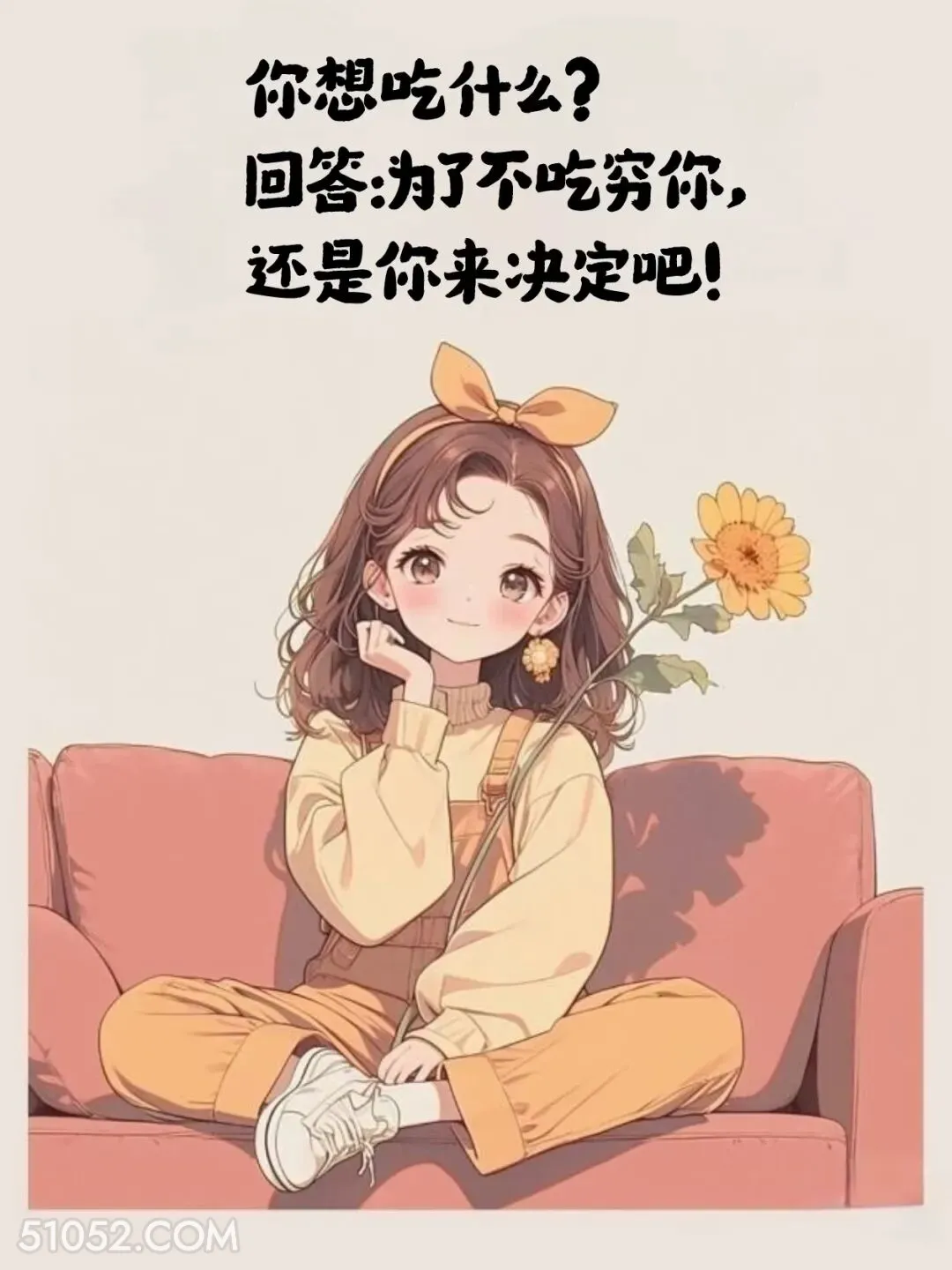 你想吃什么。为了吃穷你你来决定吧 小女孩 情商高 会接话 置顶文案
