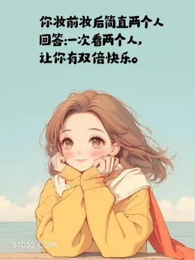 你妆前妆后两个人。一次看两个，让你有双倍快乐 小女孩 情商高 会接话 置顶文案