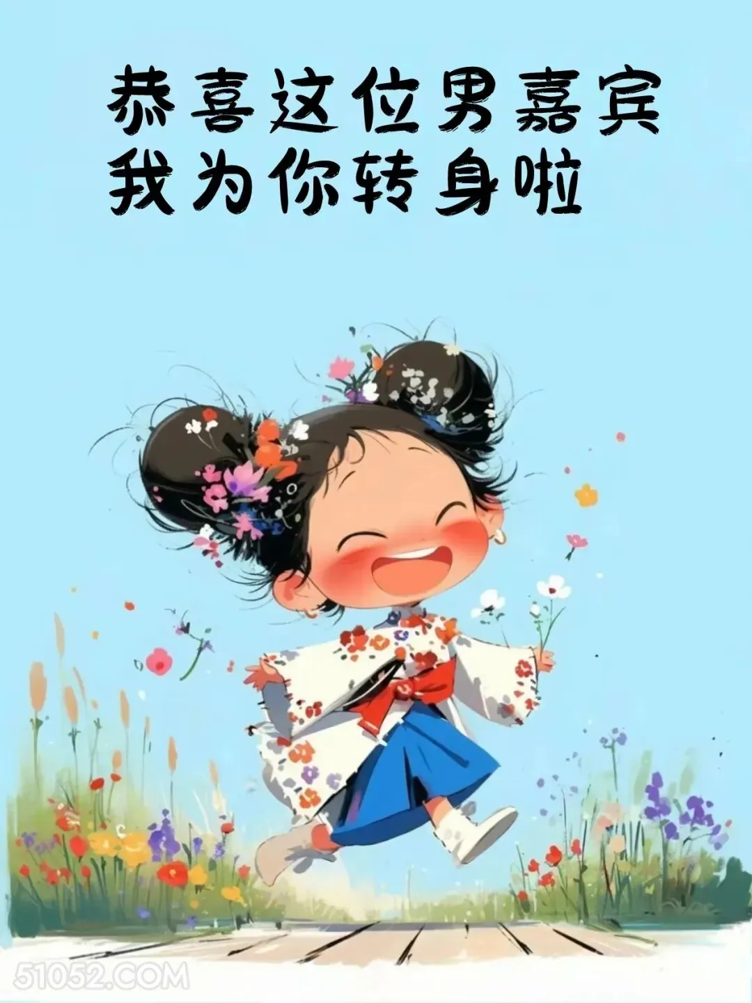 恭喜这位男嘉宾，我为你转身啦 小女孩 收红包 神回复 搞笑文案