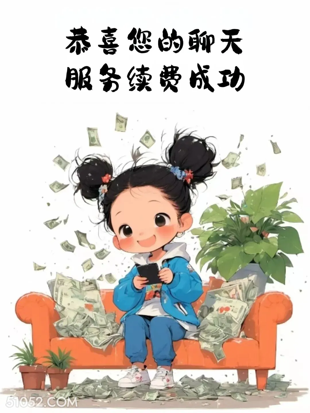 恭喜您的聊天服务续费成功 小女孩 收红包 神回复 搞笑文案