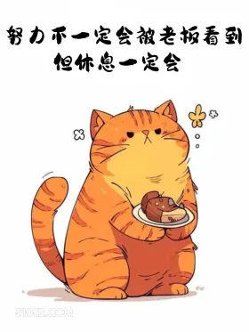 努力不一定会被老板看到，但休息一定会 猫猫 歪理 走心文案