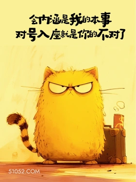 会内涵是我的本事，对号入座就是你的不对了 小动物 吵架 镇场子 搞笑文案