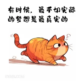 句句歪理，句句在理 猫猫 歪理 走心文案