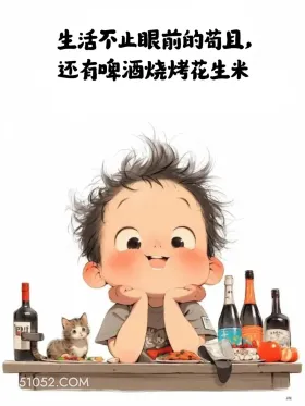 小女孩 小男孩 喝酒 搞笑文案 发朋友圈 生活不止眼前的苟且， 还有加啤酒烧烤花生米