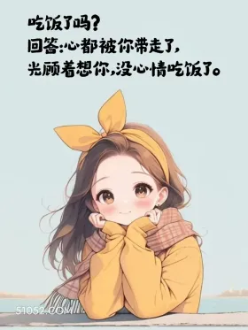 吃饭了吗。光顾着想你没心情吃饭 小女孩 情商高 会接话 置顶文案