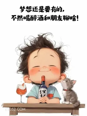 小女孩 小男孩 喝酒 搞笑文案 发朋友圈 梦想还是要有的， 不然喝醉洒和朋友聊啥！