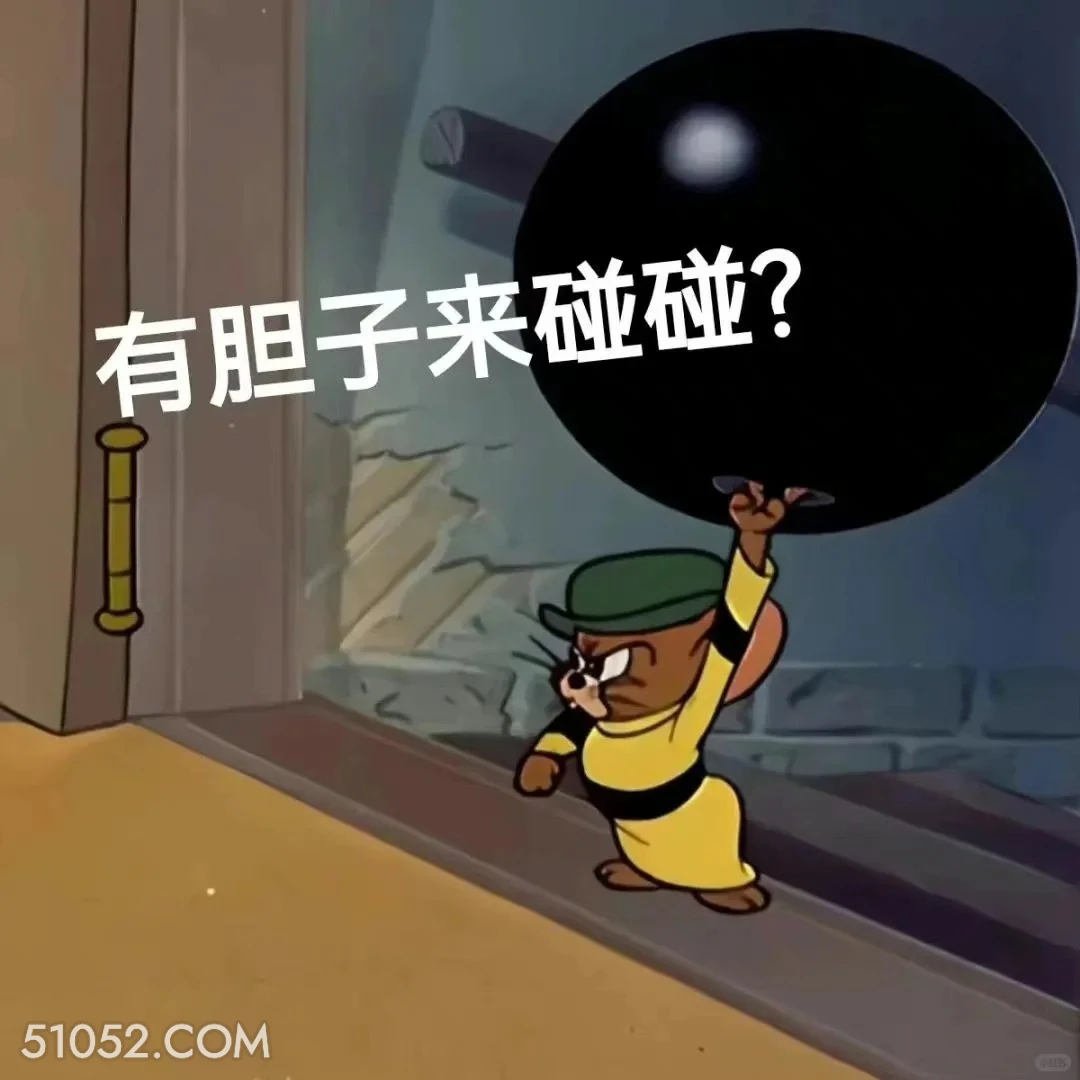 有胆子来碰碰 猫和老鼠 动画片 杰瑞 汤姆猫 搞笑表情