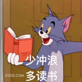少冲浪多读书 猫和老鼠 动画片 杰瑞 汤姆猫 搞笑表情