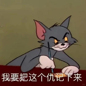 我要把这个仇记下来 猫和老鼠 动画片 杰瑞 汤姆猫 搞笑表情