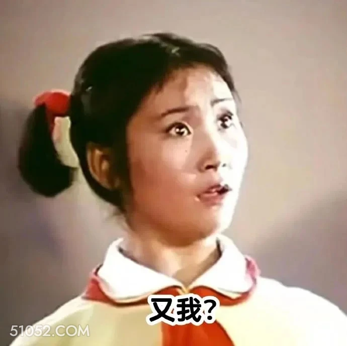 又我？ 渡口 样板戏 小燕 打工人 搞笑表情