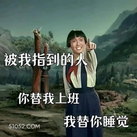 被我指到的人替我上班 渡口 样板戏 小燕 打工人 搞笑表情