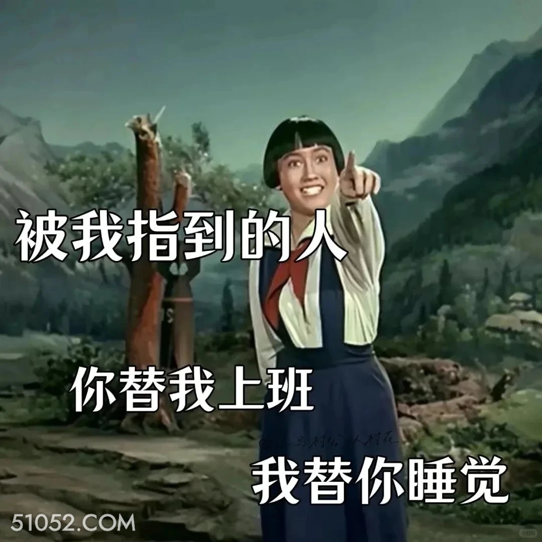 被我指到的人替我上班 渡口 样板戏 小燕 打工人 搞笑表情