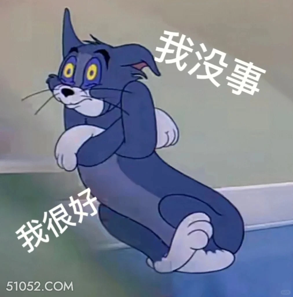 我没事我很好 猫和老鼠 动画片 汤姆猫 杰瑞 搞笑表情