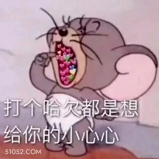 打哈欠都是想给你的小心心 猫和老鼠 动画片 杰瑞 汤姆猫 搞笑表情