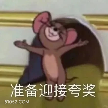 准备迎接夸奖 猫和老鼠 动画片 杰瑞 汤姆猫 搞笑表情
