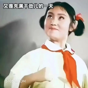 又是充满干劲的一天 渡口 样板戏 小燕 打工人 搞笑表情