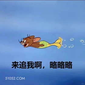 来追我啊，略略略 猫和老鼠 动画片 杰瑞 汤姆猫 搞笑表情
