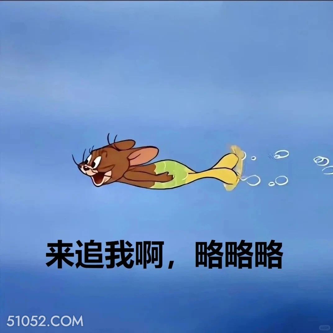 来追我啊，略略略 猫和老鼠 动画片 杰瑞 汤姆猫 搞笑表情