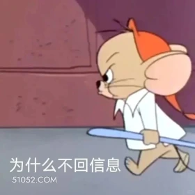 为什么不回信息 猫和老鼠 动画片 杰瑞 汤姆猫 搞笑表情