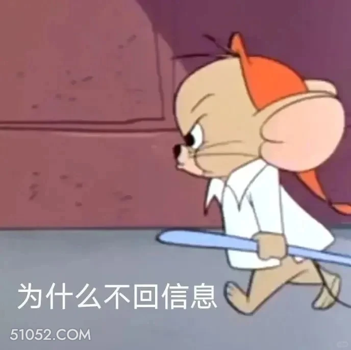 为什么不回信息 猫和老鼠 动画片 杰瑞 汤姆猫 搞笑表情