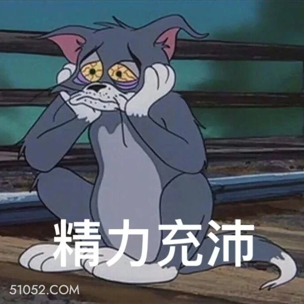 精力充沛 猫和老鼠 动画片 杰瑞 汤姆猫 搞笑表情