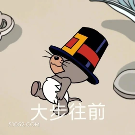 大步往前 猫和老鼠 汤姆猫 杰瑞 动画片 搞笑表情