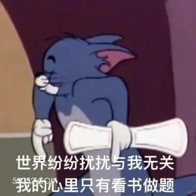 世界纷扰与我无关，我心里只有看书做题 猫和老鼠 汤姆猫 杰瑞 动画片 搞笑表情