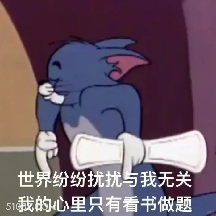 世界纷扰与我无关，我心里只有看书做题 猫和老鼠 汤姆猫 杰瑞 动画片 搞笑表情