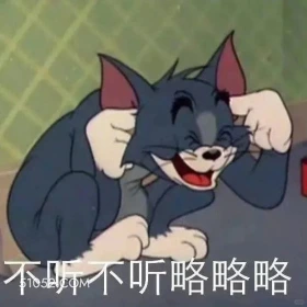 不听不听 猫和老鼠 动画片 杰瑞 汤姆猫 搞笑表情