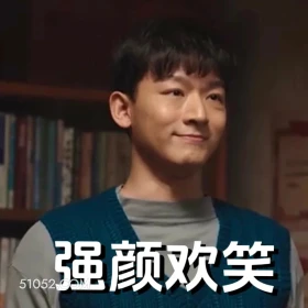 强颜欢笑 父辈的荣耀 影视剧 张晚意 搞笑表情