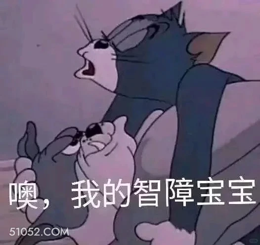 噢，我的智障宝宝 猫和老鼠 杰瑞 汤姆猫 动画片 搞笑表情