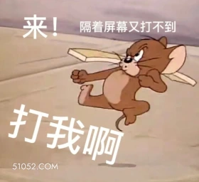 来打我啊 猫和老鼠 动画片 汤姆猫 杰瑞 搞笑表情