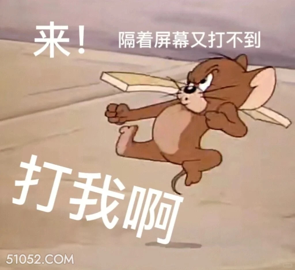 来打我啊 猫和老鼠 动画片 汤姆猫 杰瑞 搞笑表情