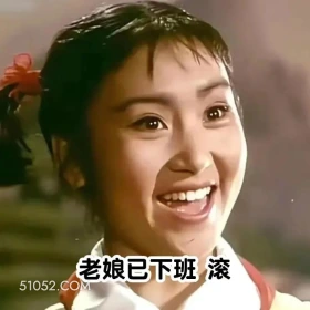 渡口 渡口 样板戏 小燕 打工人 搞笑表情