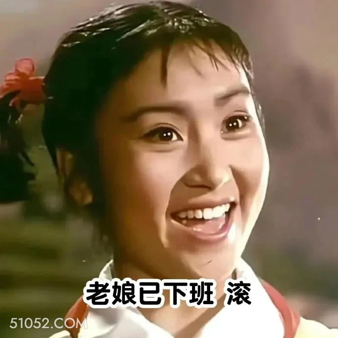 老娘已下班，滚 渡口 样板戏 小燕 打工人 搞笑表情