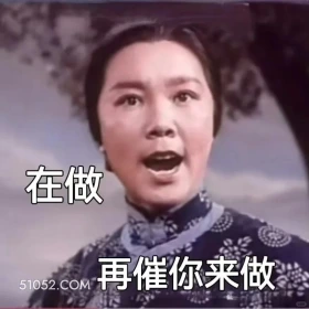 在做，再催你来做 渡口 样板戏 小燕 打工人 搞笑表情