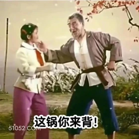 这锅你来背 渡口 样板戏 小燕 打工人 搞笑表情