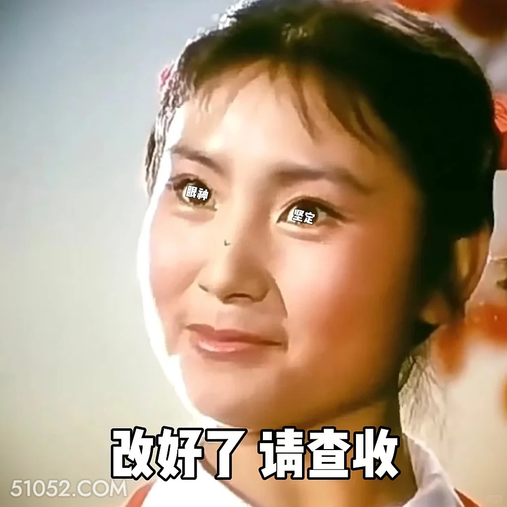 改好了，请查收 渡口 样板戏 小燕 打工人 搞笑表情