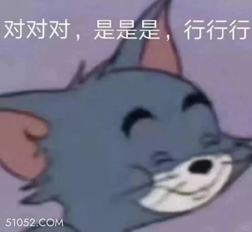 对对对，是是是，行行行 猫和老鼠 动画片 杰瑞 汤姆猫 搞笑表情