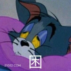 困 猫和老鼠 动画片 杰瑞 汤姆猫 搞笑表情