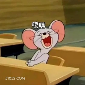 嘻嘻 猫和老鼠 汤姆猫 杰瑞 动画片 搞笑表情