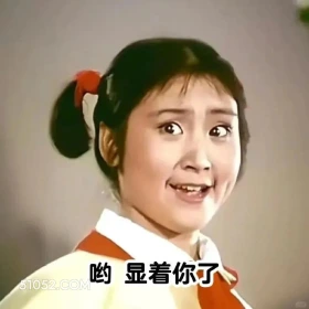哟，显着你了 渡口 样板戏 小燕 打工人 搞笑表情